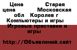 Xbox-360 S console › Цена ­ 5 000 › Старая цена ­ 7 000 - Московская обл., Королев г. Компьютеры и игры » Игровые приставки и игры   